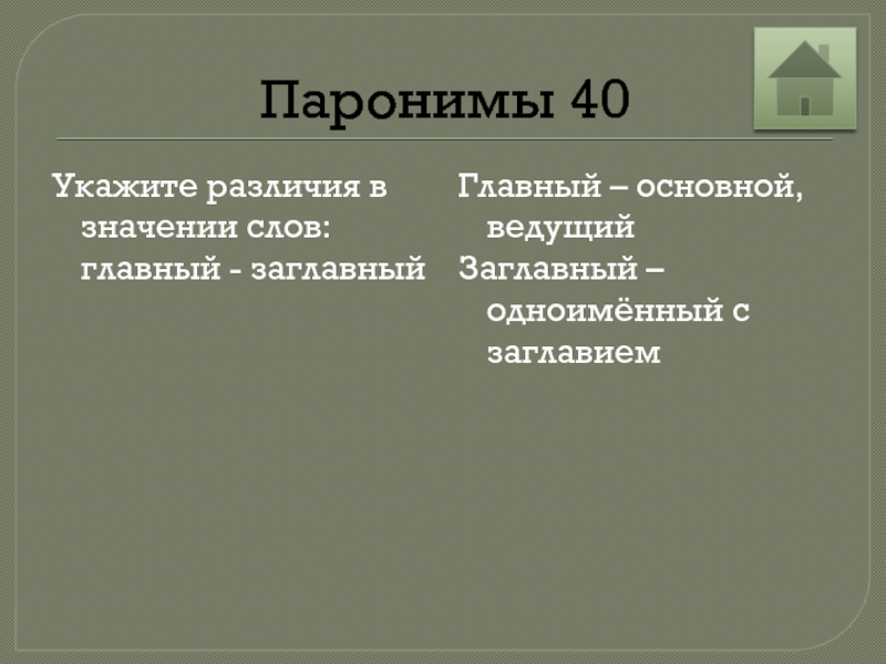 Укажите разницу. Главный заглавный паронимы. Главный и заглавный разница. Главный заглавный. Главный или заглавный.