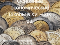 Основные экономические школы в XVI – XIX вв