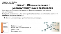 Тема 4.1. Общие сведения о маршрутизирующих протоколах