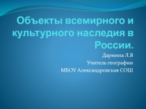 Объекты Всемирного и культурного наследия России