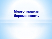 Многоплодная беременность