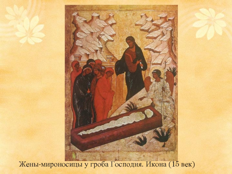     Жены-мироносицы у гроба Господня. Икона (15 век)