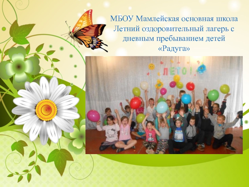 Презентация МБОУ Мамлейская основная школа Летний оздоровительный лагерь с дневным