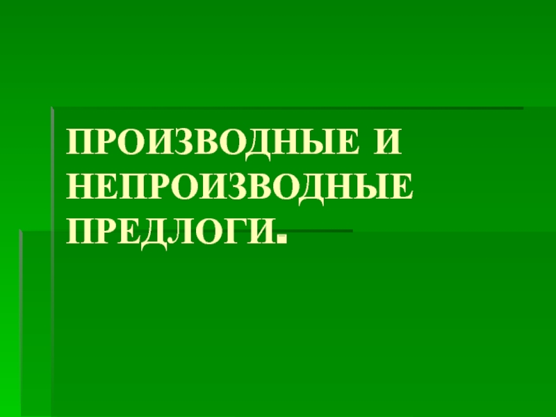 Производные и непроизводные предлоги