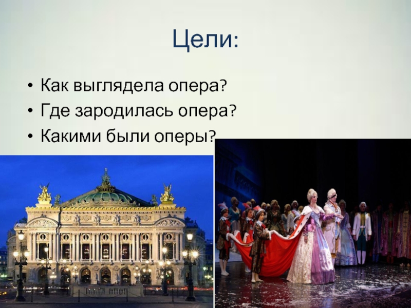 Слово опера какого происхождения. Цель оперы. Где зародилась опера. В какой стране зародилась опера. Как выглядит опера.
