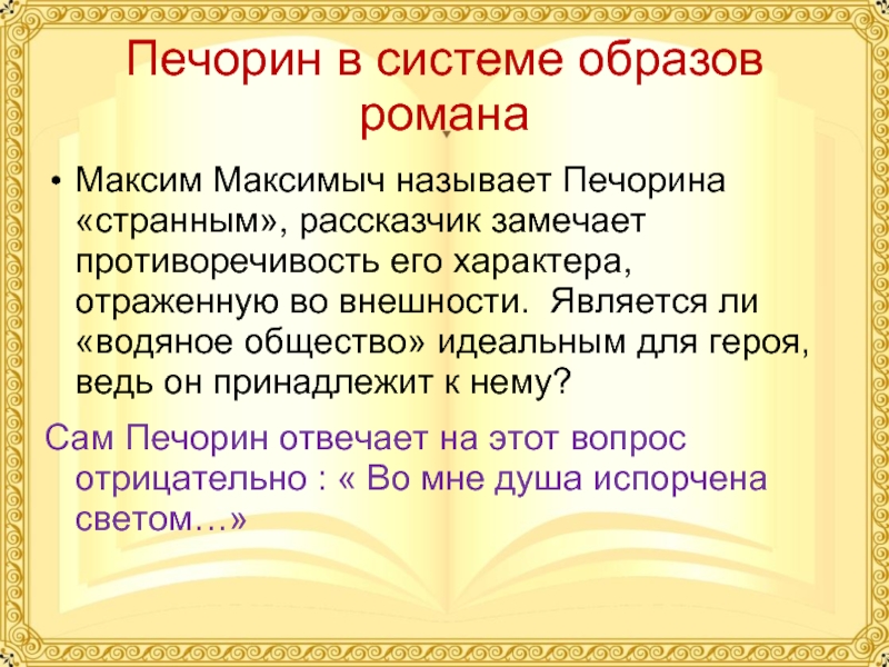 Как относится печорин к водяному обществу цитаты. Печорин в системе мужских образов таблица.