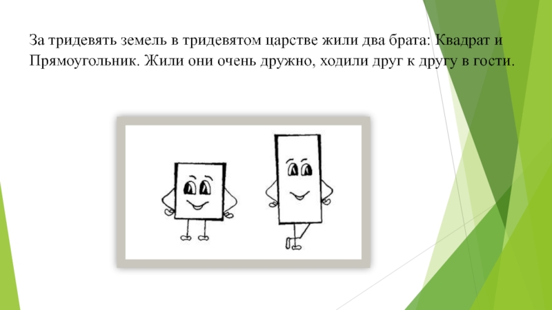 Территория тридевятого царства имеет форму прямоугольника. Математическая сказка подружились прямоугольник с квадратом. КПК подружилимь квадрат и прямоуголтник. Математическая сказка про квадрат и прямоугольник. Сказка как подружились квадрат и прямоугольник.