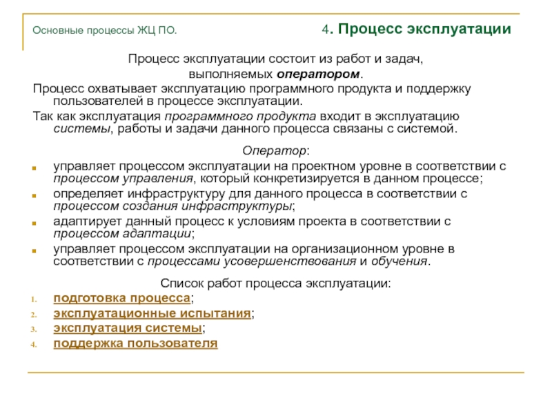 В процессе эксплуатации. Процесс эксплуатации программного продукта. Процесс эксплуатации состоит из.,. Процесс эксплуатации схема.