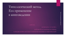 Типологический метод. Его применение в книговедении