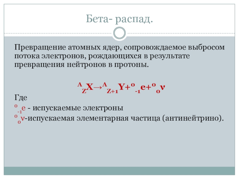 Бетта распад. Альфа бета гамма распад. Бета распад превращение. Бета распад атомных ядер. Схема бета распада.