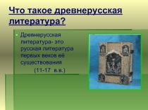 Что такое древнерусская литература?