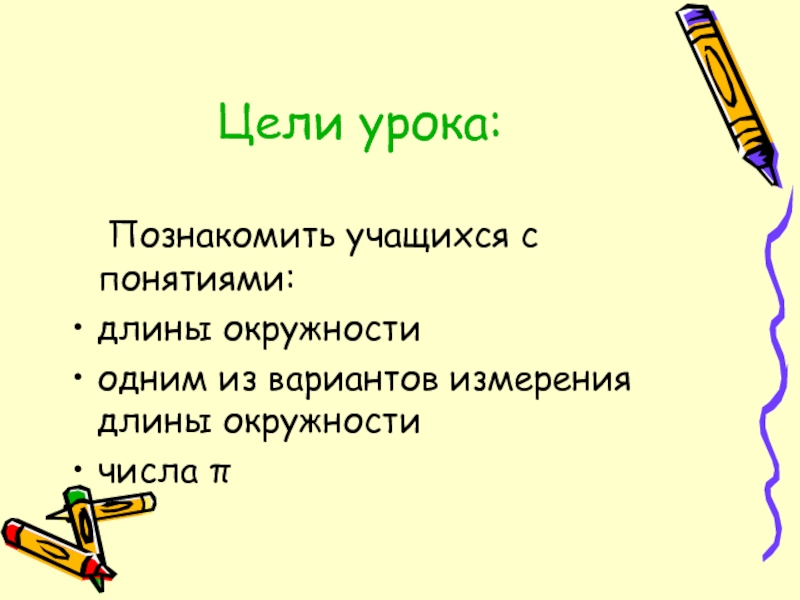 Понятие протяженность. Длина окружности. Длина окружности 5 класс. Понятие длины. Реферат на тему длина окружности.