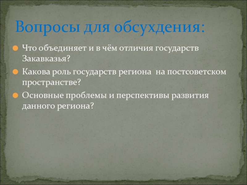 Презентация страны закавказья география 9 класс