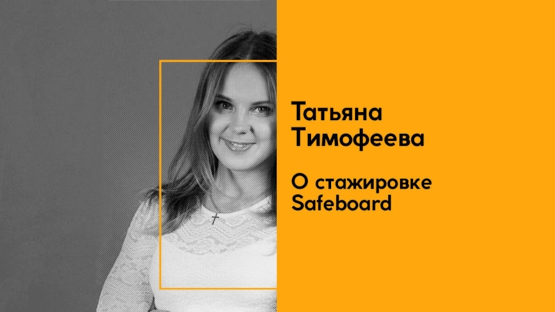 Татьяна Тимофеева (о стажировке Safeboard)