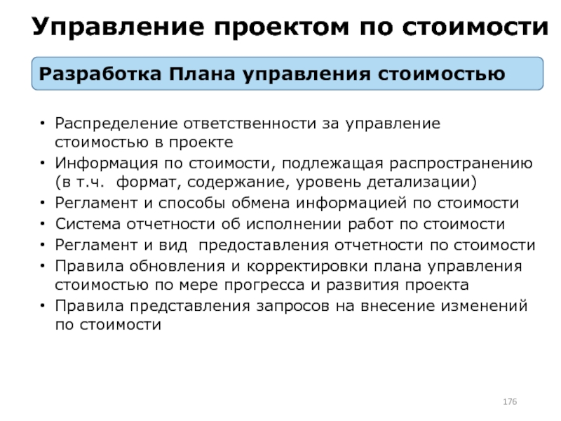 Особенность процессов управления стоимостью проекта определяется тесной связью с