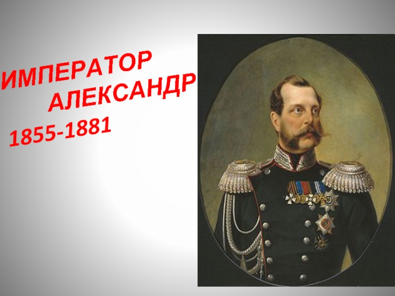 ИМПЕРАТОР     АЛЕКСАНДР II  1855-1881