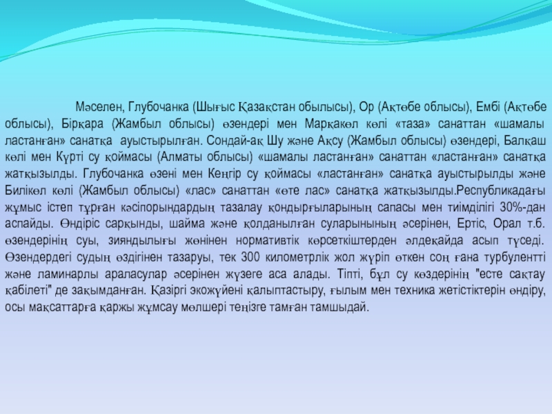 АБЫЛАЙ ХАН атындағы ХАЛЫҚАРАЛЫҚ ҚАТЫНАСТАР және ӘЛЕМ ТІЛДЕР Мәселен, Глубочанка (Шығыс Қазақстан обылысы), Мәселен, Глубочанка (Шығыс Қазақстан обылысы), Ор