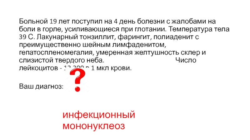 Больной 39 лет. Жалобы при боли в горле. Жалобы при полиаденит. Жалобы на горло при температуре.