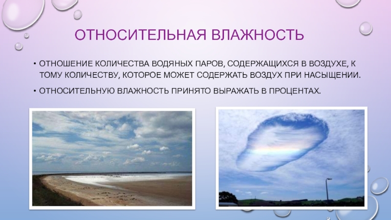 Водяные пары в атмосфере. Водяной пар содержащийся в воздухе. Количество водяных пара которое может содержаться в воздухе. Относительное количество водяного пара в атмосфере. Основной объем водяных паров атмосферы сосредоточен.