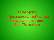 Тема урока: Крестьянская война под предводительством Е.И. Пугачёва