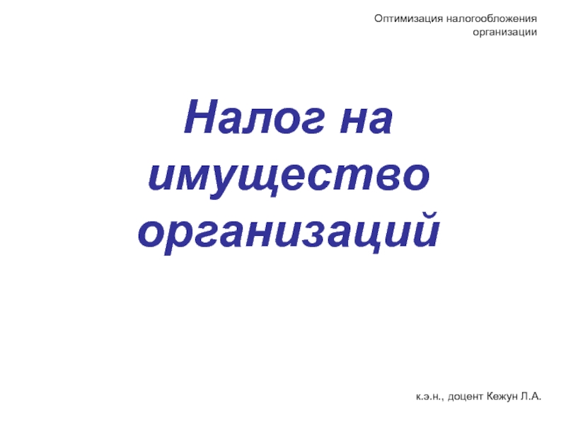 Налог на имущество организаций