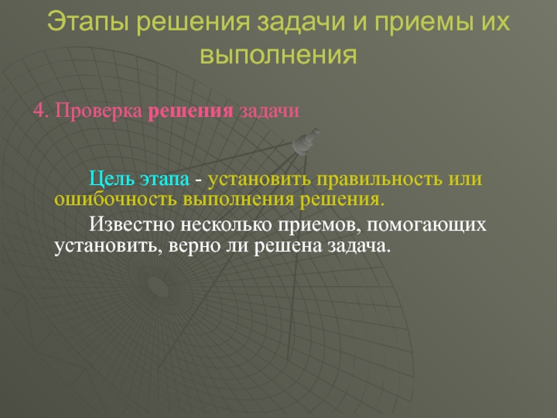 Цель решения задач. Этапы решения задачи и приемы их выполнения. Проверка решения задачи. Этапы решения задач цели и приёмы выполнения. Приемы проверки решения задачи.