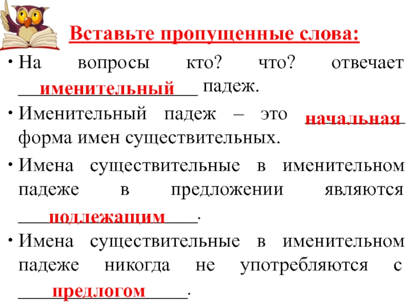 Вставленный падеж. Существительное в именительном падеже может быть в предложении. Нанизывание падежей. Впиши начальную форму существительного мышь.