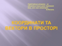 Координати та вектори в просторі