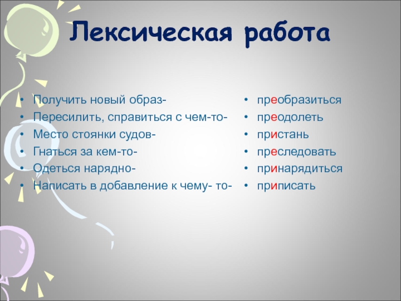 Образ новое слово. Лексическая работа это. Лексическая работа получить новый образ. Лексическая работа получить новый образ преобразиться. Пересилишь как пишется.