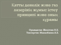 Қатты денелік және газ лазерінің жұмыс істеу принципі және оның құрамы