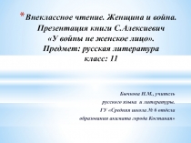 Внеклассное чтение. Женщина и война.Презентация книги С.Алексиевич У войны не женское лицо.