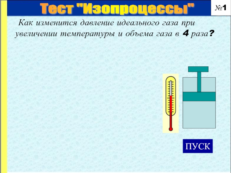 Тест изопроцессы. Как изменится давление идеального газа. При повышении температуры объем газа. При увеличении температуры объем газа. Как изменится давление идеального газа при увеличении.