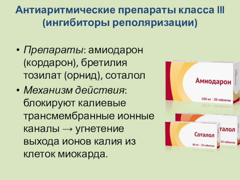 Механизм действия антиаритмических препаратов. 1 Класс антиаритмических средств. Антиаритмики 3. Антиперические препараты.