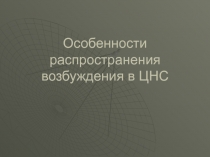 Особенности распространения возбуждения в ЦНС 