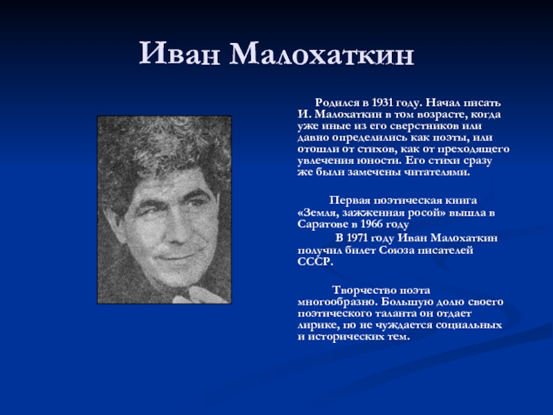 Иван Малохаткин           Родился в 1931 году. Начал