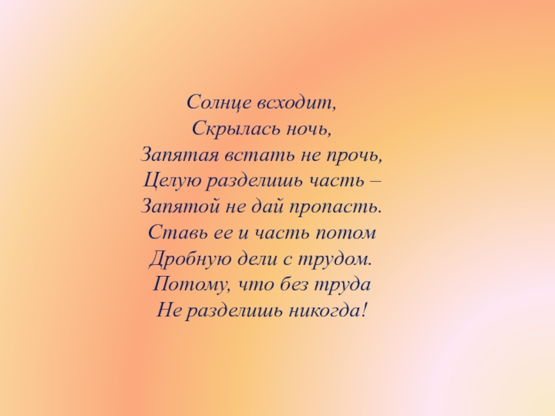 Стихотворение можно разделить на части. Солнце не взойдет текст. Только солнце всходит без труда пока.