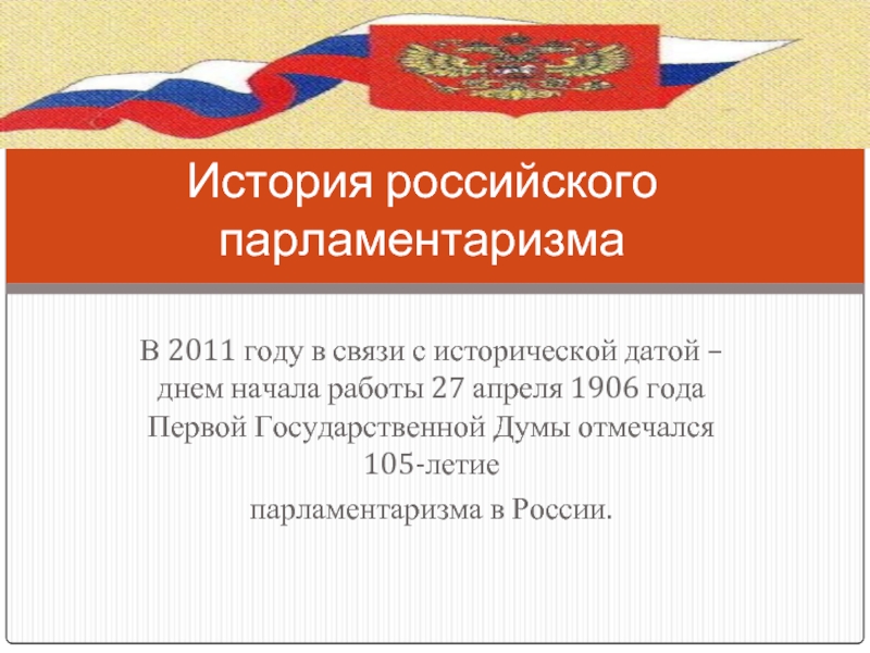 Презентация История российского парламентаризма