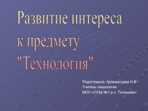 Развитие интереса к предмету Технология