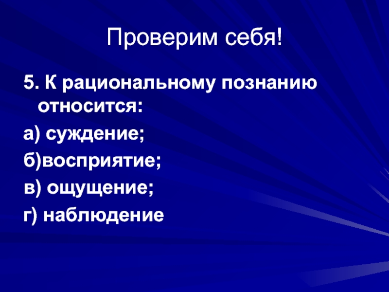 Ощущение восприятие суждение. Что относится к рациональному познанию. Что относят к рациональному познанию. Циональному познанию относится. К формам рационального познания относятся.