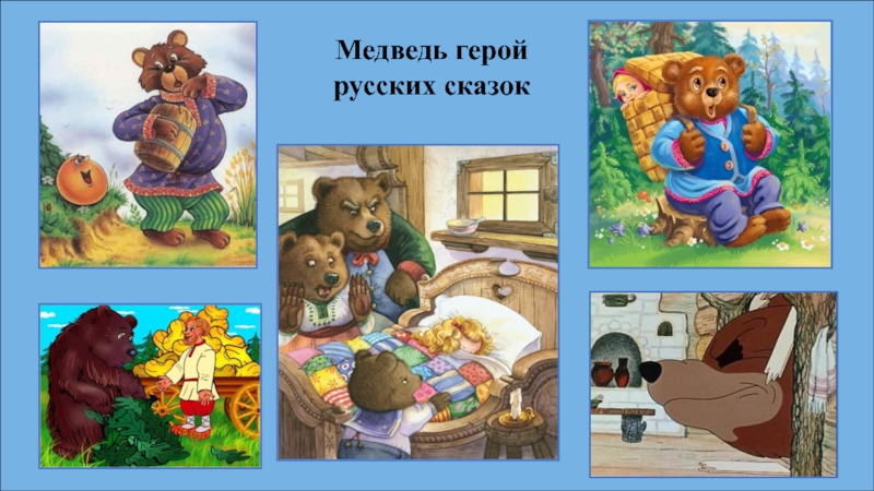 Что ели герои произведения. Медведь сказочный герой. Медведь персонаж сказки. Медведь русский персонаж сказка. Герои сказок медведь.