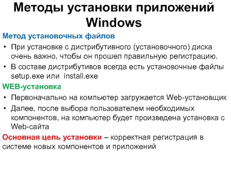 Методы установки приложений WindowsМетод установочных файловПри установке с дистрибутивного (установочного) диска очень важно, чтобы он прошел правильную