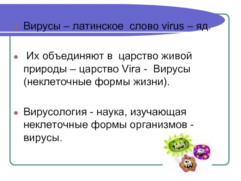 Какие слова в слове вирус. Неклеточные формы жизни. Неклеточные формы жизни изучает наука. Вирусы латынь. Вирус слово.