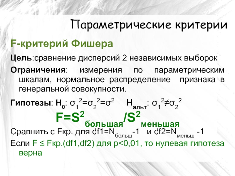 Статистические критерии сравнения