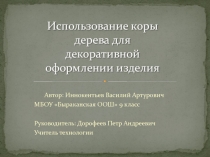 Использование коры дерева для декоративной оформлении изделия