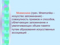 Мнемоника (греч. Mnemonіka – искусство запоминания) - совокупность приемов и