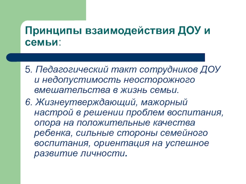 Принцип такт. Принципы документационного обеспечения управления. Принципы взаимодействия ДОУ И семьи. Педагогический такт презентация. Педагогический такт воспитателя.