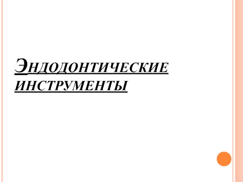 Презентация Эндодонтические инструменты