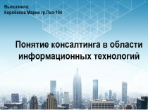 Понятие консалтинга в области информационных технологий 