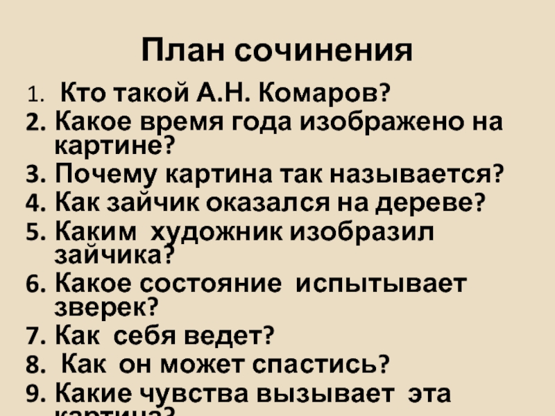 План сочинения по литре