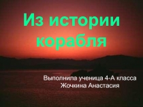 Из истории корабля